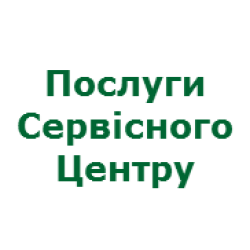 Послуги Сервісного Центру